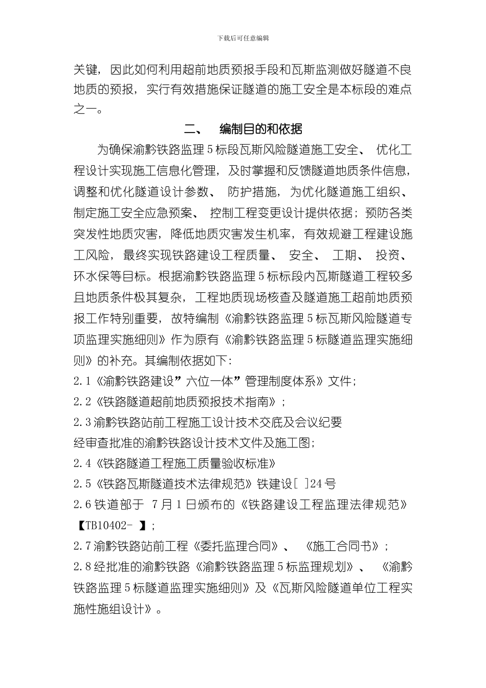 渝黔铁路标隧道瓦斯监理实施细则样本_第3页