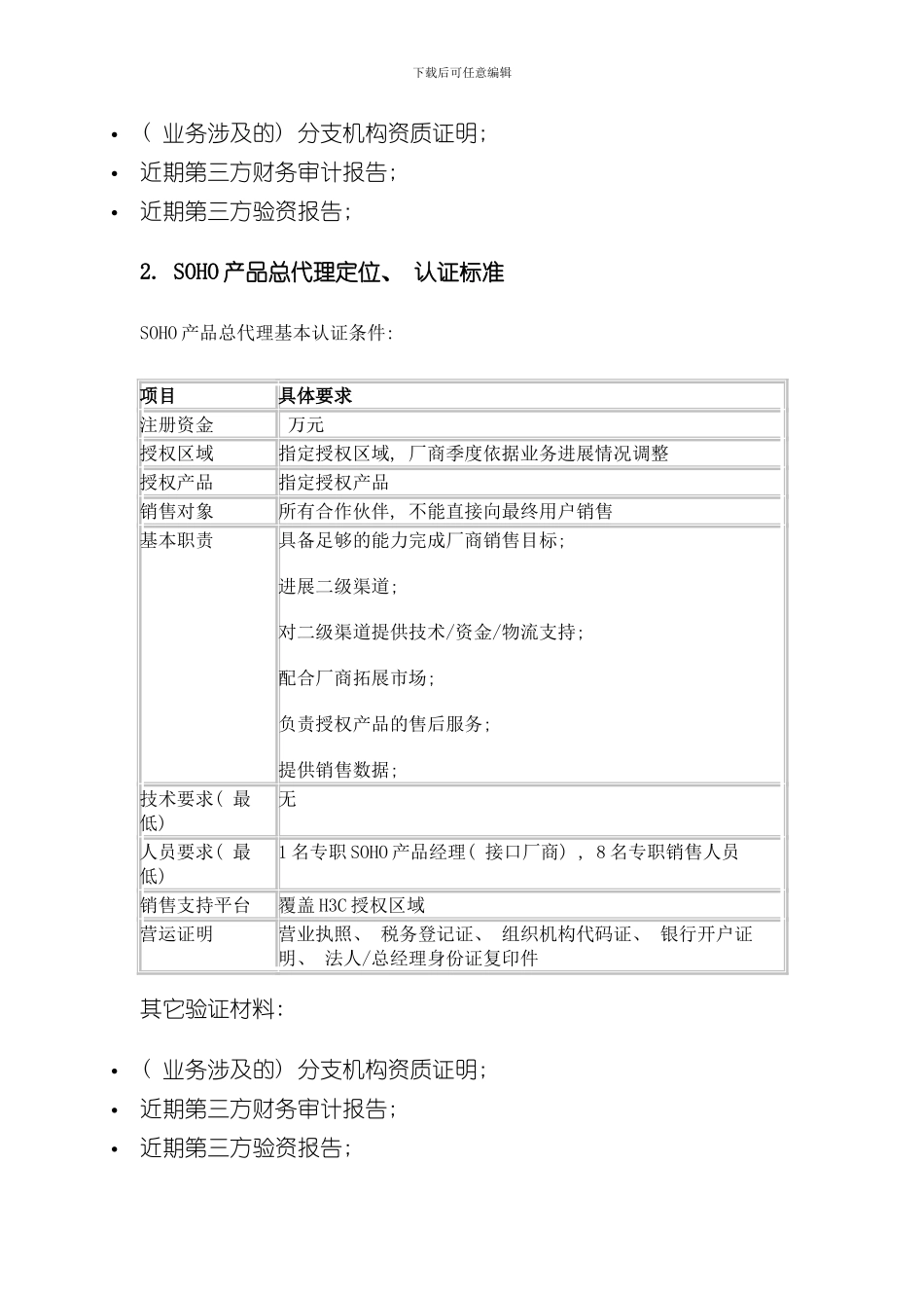 渠道体系结构定位与认证标准样本_第3页