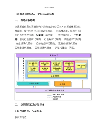 渠道体系结构定位与认证标准样本