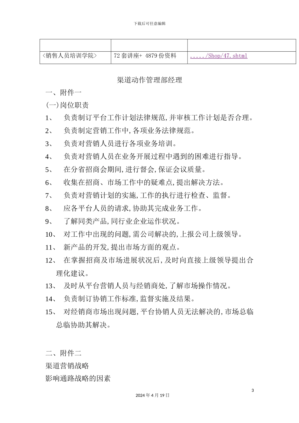 渠道动作管理部经理岗位职责与营销战略_第3页