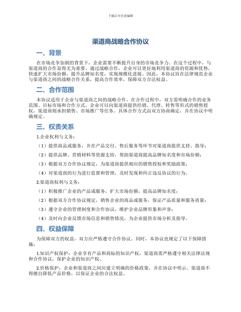 渠道商战略合作协议_第1页