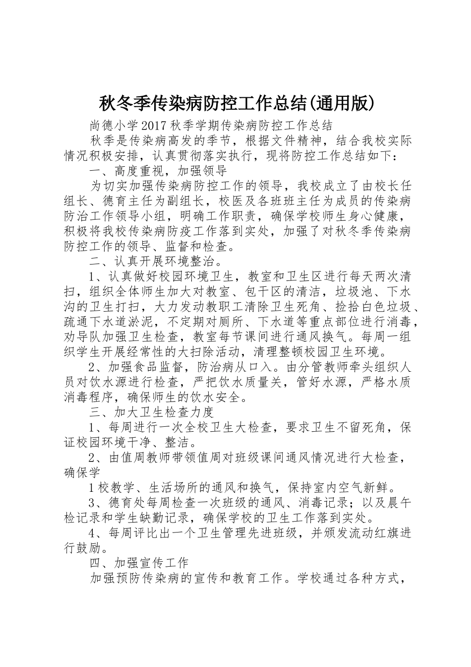 秋冬季传染病防控工作总结(通用版)_1_第1页