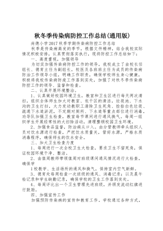 秋冬季传染病防控工作总结(通用版)_1