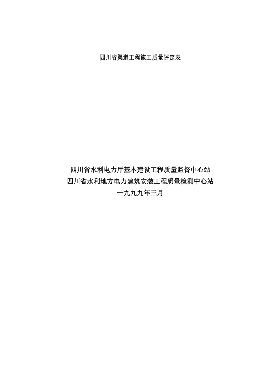 渠道工程施工质量评定表_第2页