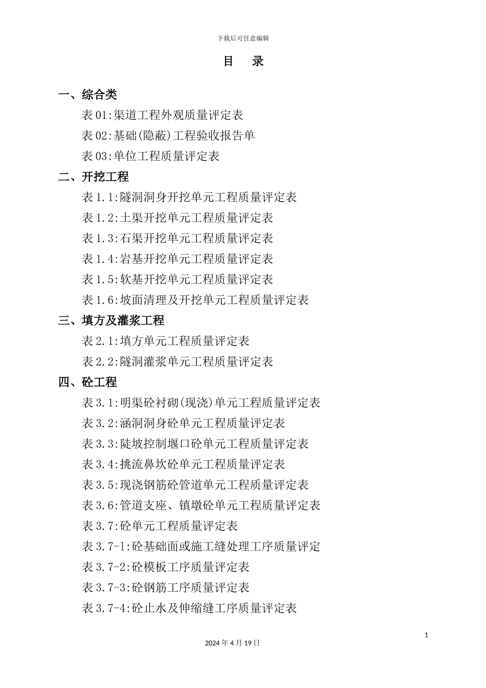 渠道工程施工质量评定表_第3页