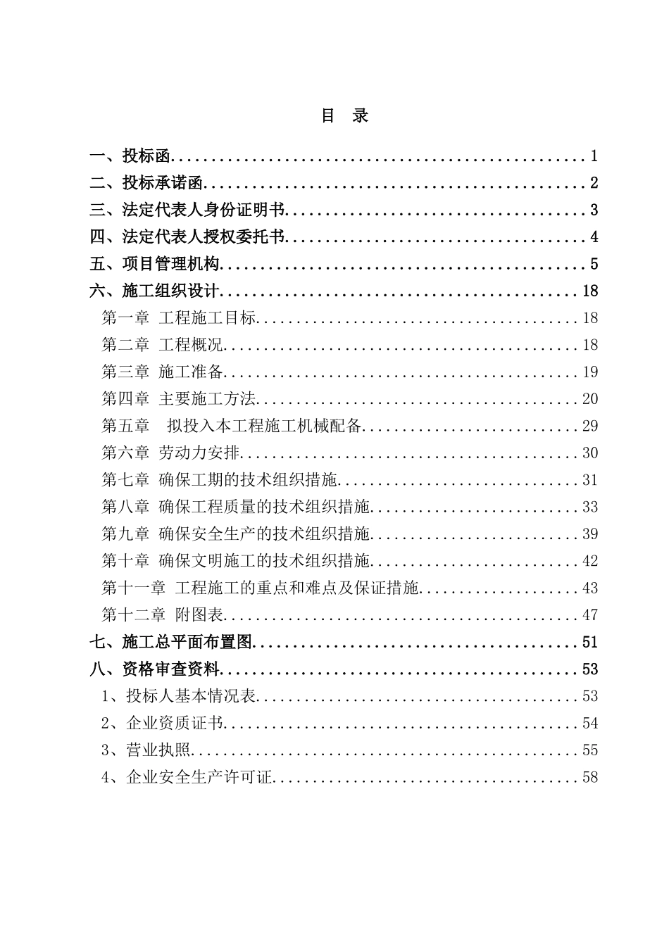 渠道整治工程施工组织设计_第2页