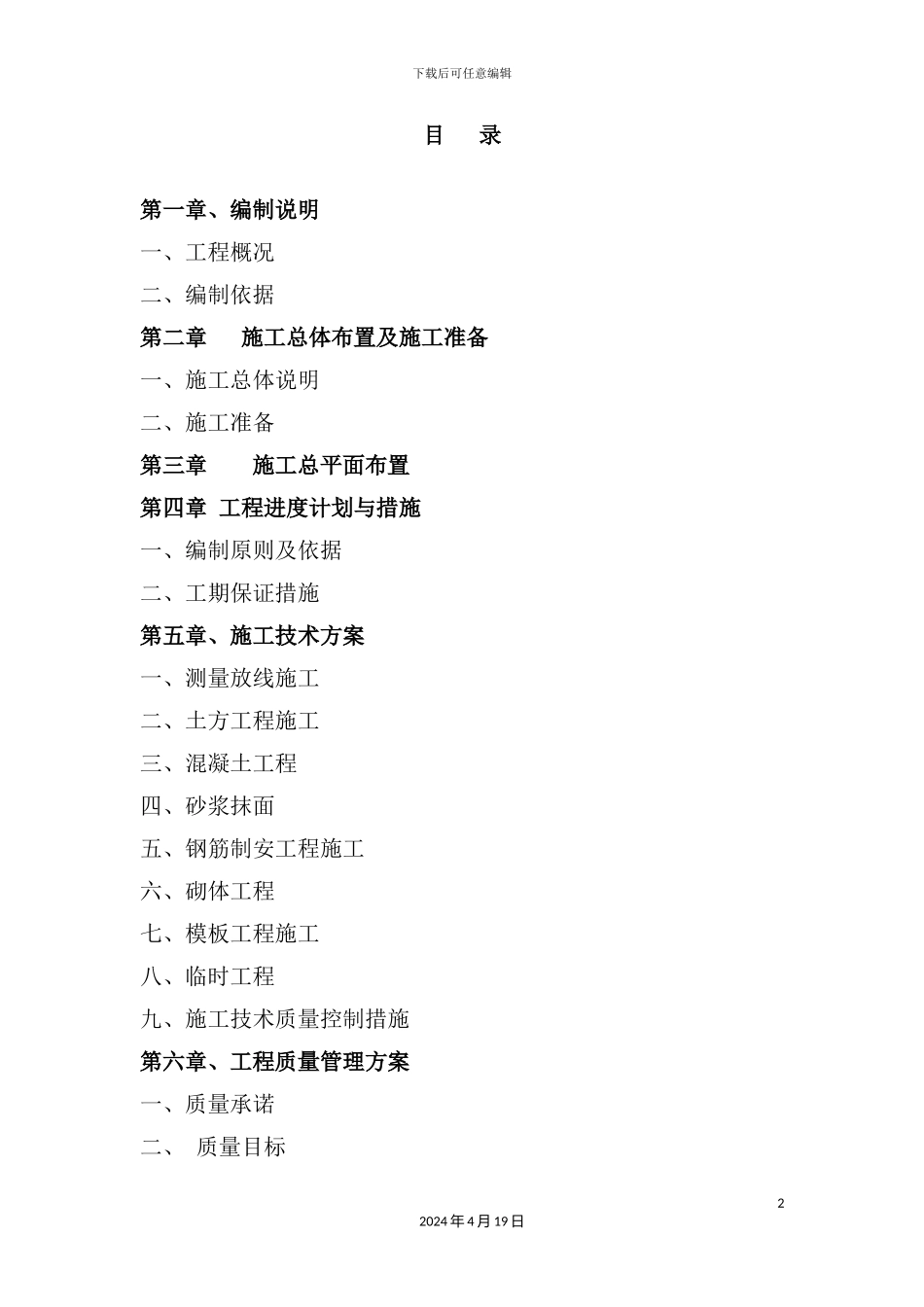 渠道施工组织设计培训资料_第2页