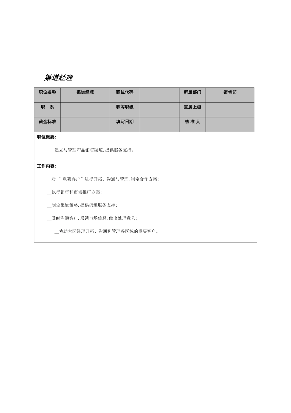 渠道经理岗位说明书_第2页