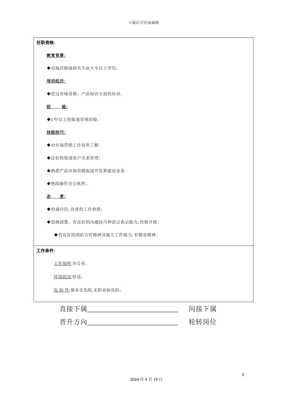 渠道经理岗位说明书_第3页