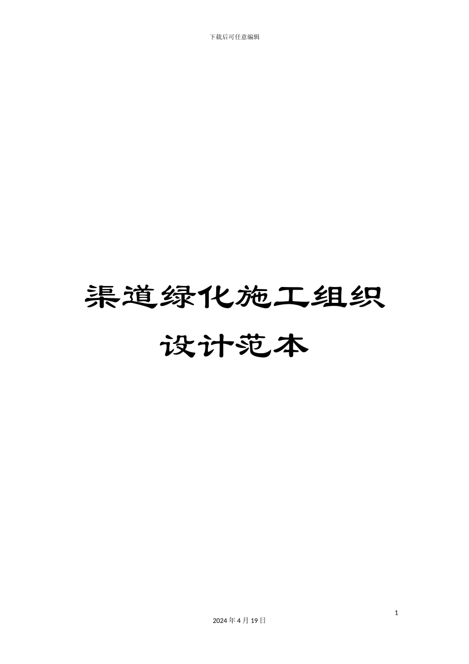 渠道绿化施工组织设计范本_第1页