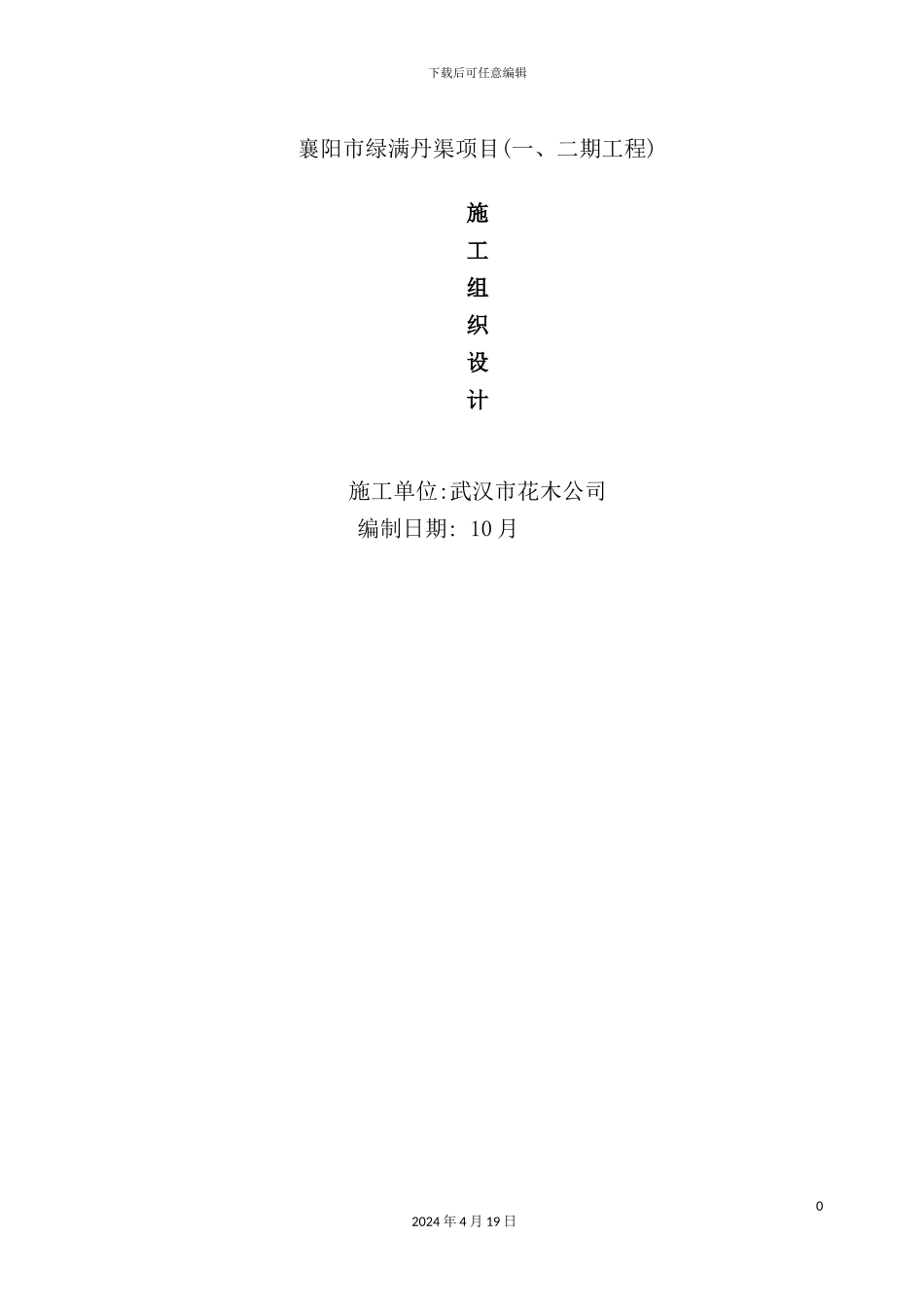 渠道绿化施工组织设计范本_第2页