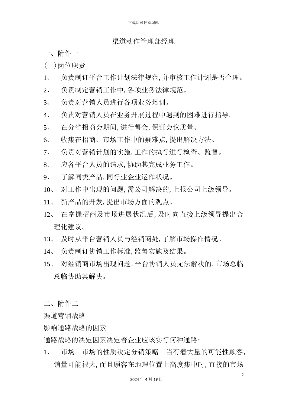 渠道运作管理部经理岗位职责_第2页