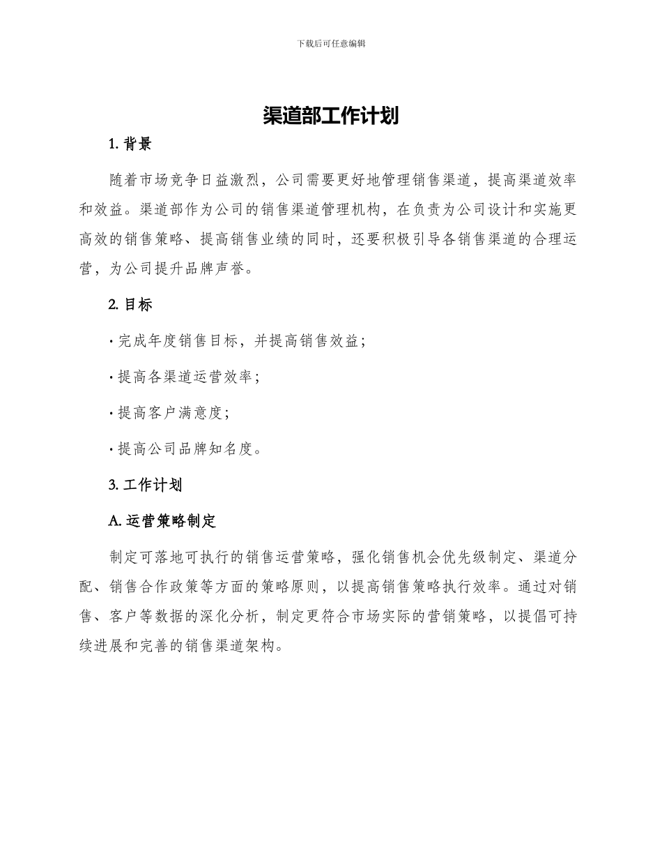 渠道部工作计划_第1页