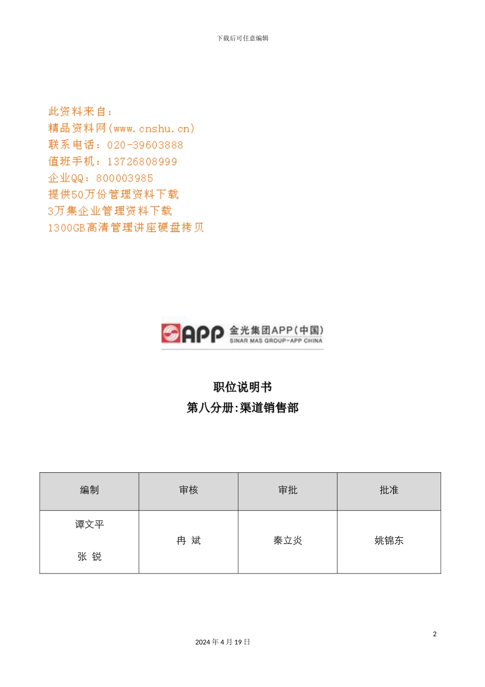 渠道销售部职位说明书_第2页