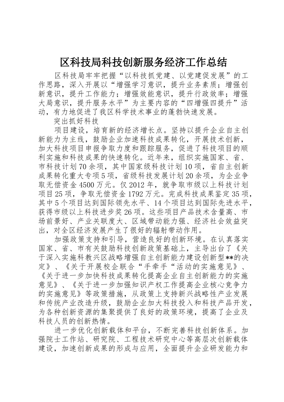 区科技局科技创新服务经济工作总结_第1页