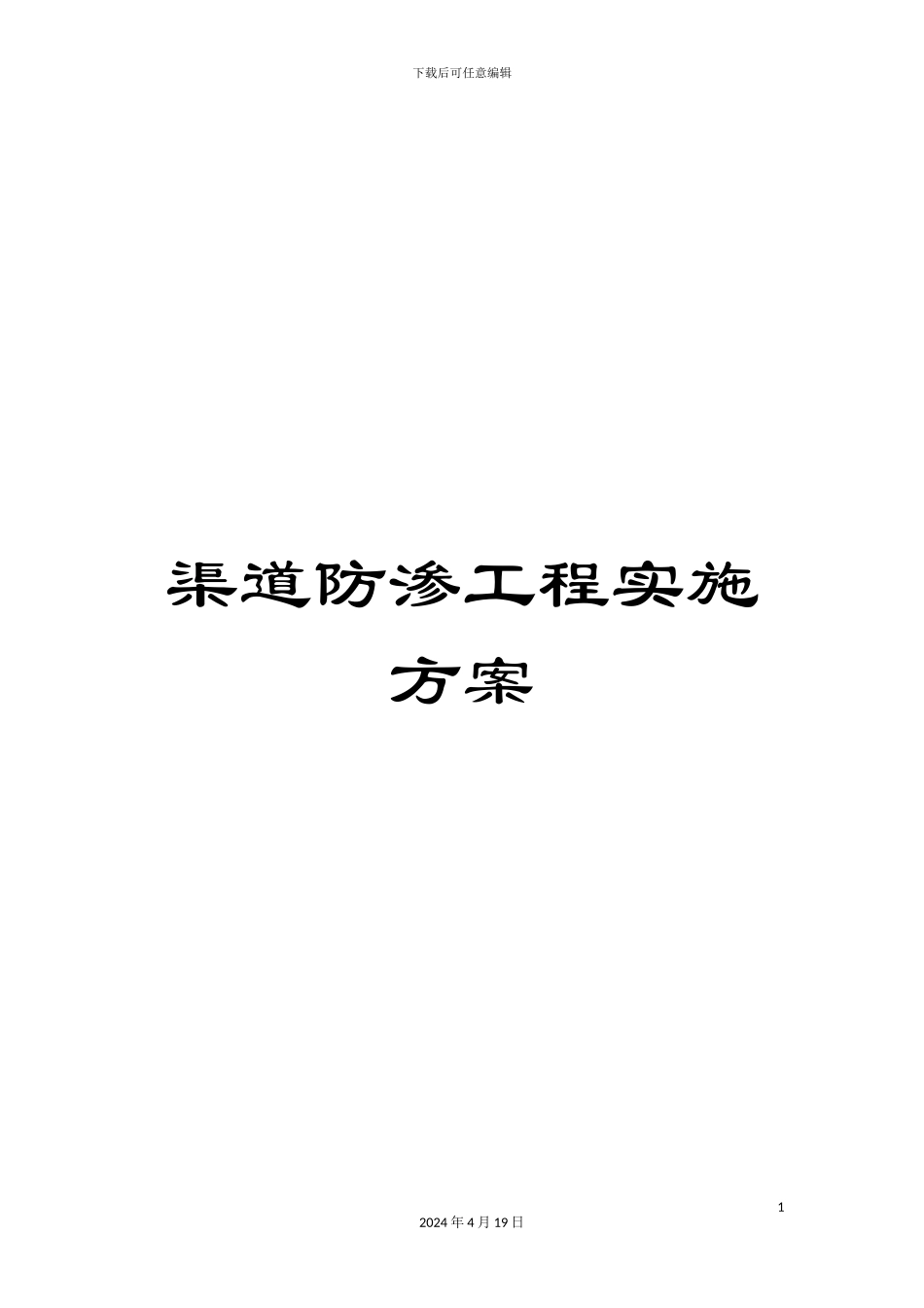 渠道防渗工程实施方案_第1页