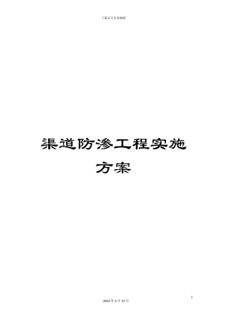 渠道防渗工程实施方案