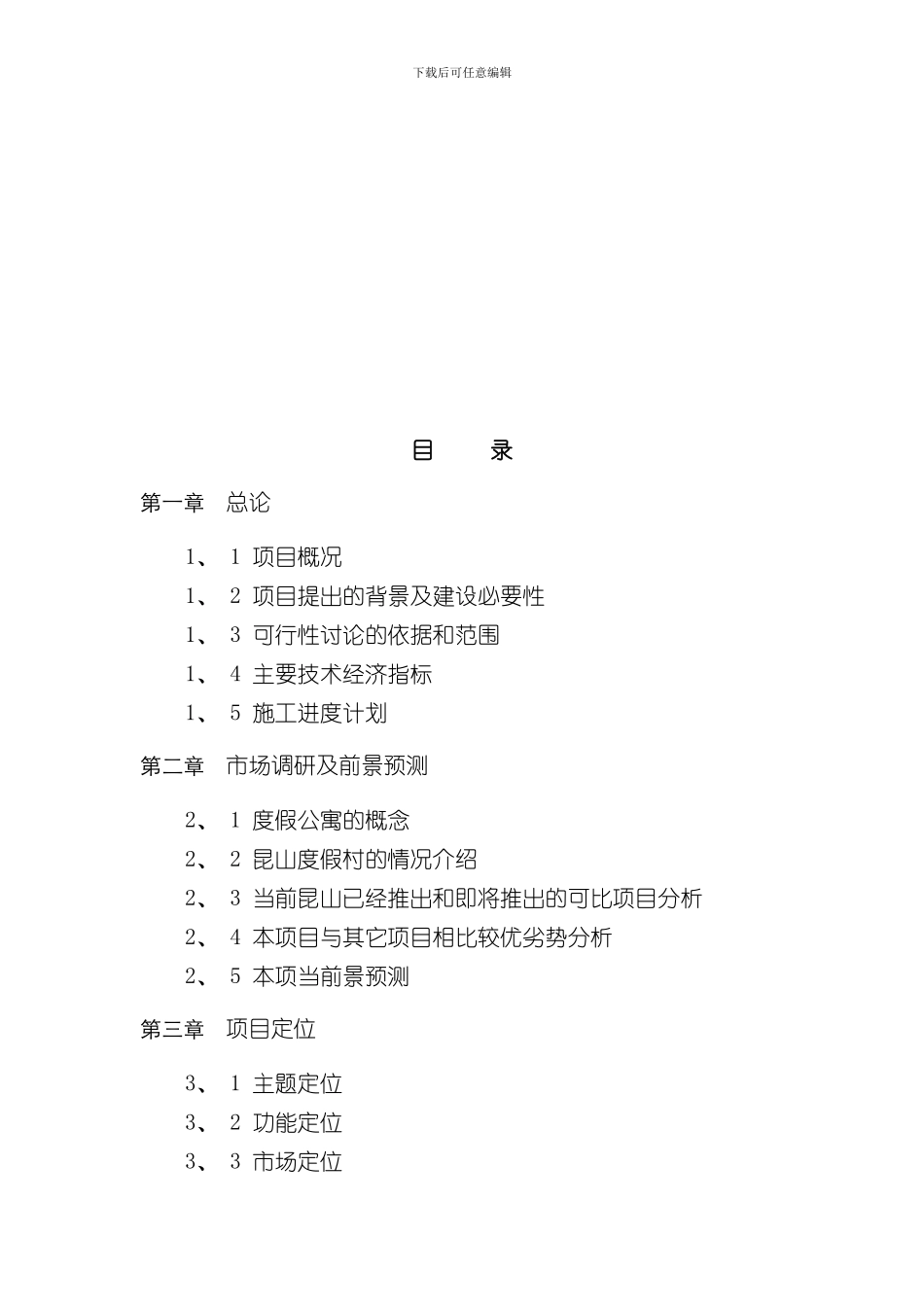 渡假村可行性方案样本_第2页