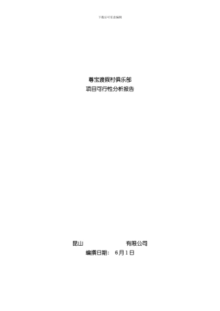 渡假村可行性方案样本