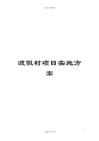 渡假村项目实施方案