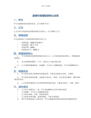 渡假村房屋租赁转让合同