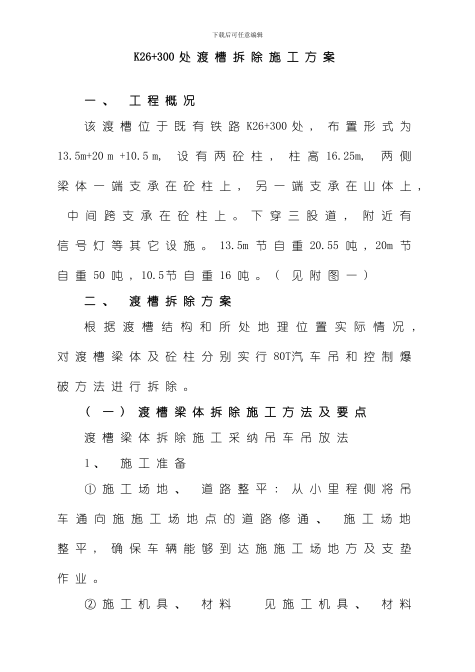 渡槽拆除方案样本_第1页
