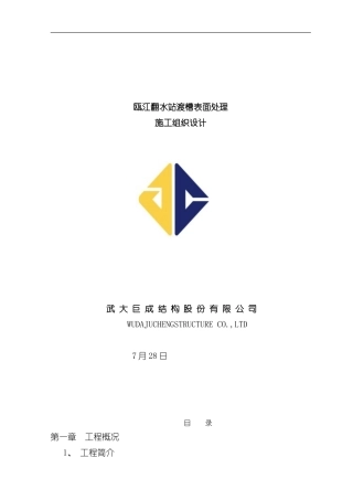 渡槽施工组织设计样本