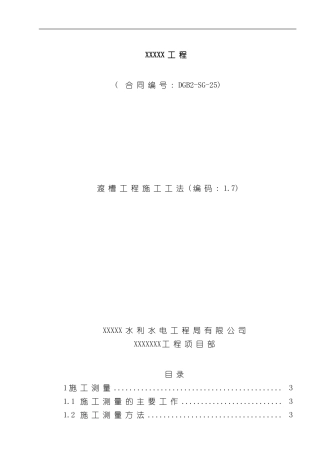 渡槽施工工法样本
