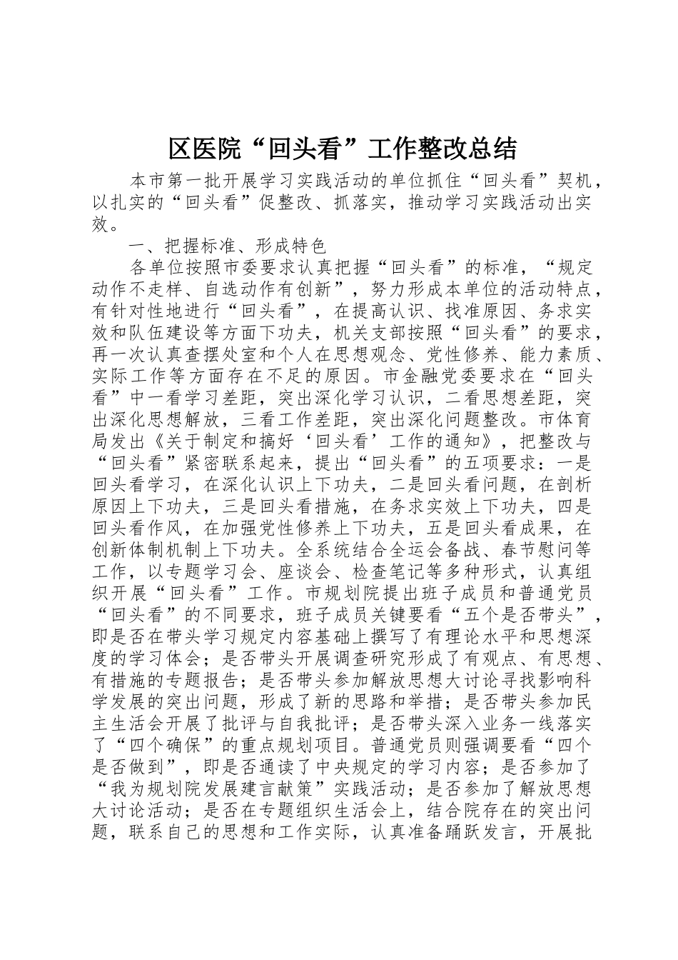 区医院“回头看”工作整改总结_第1页
