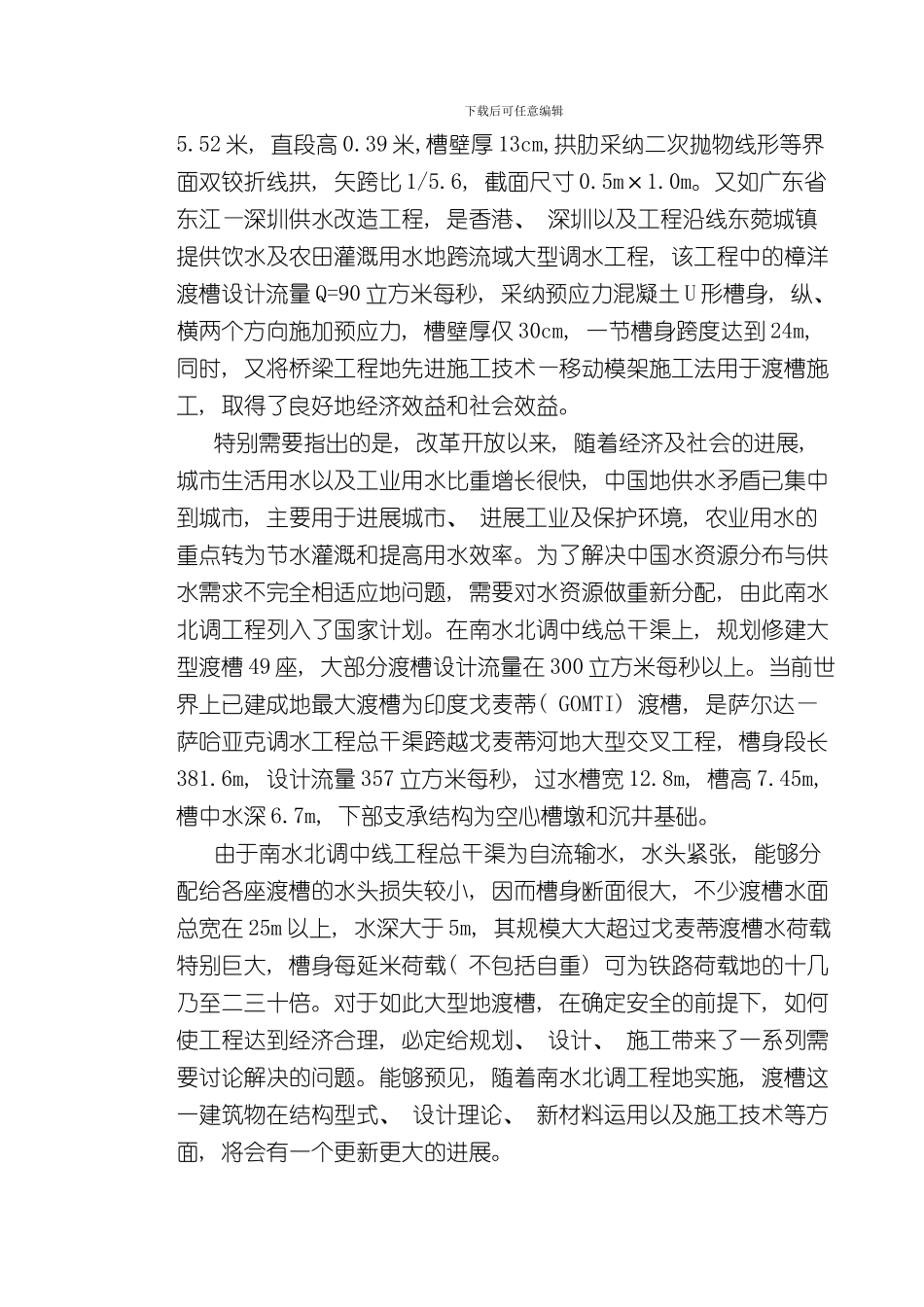 渡槽毕业设计样本_第3页