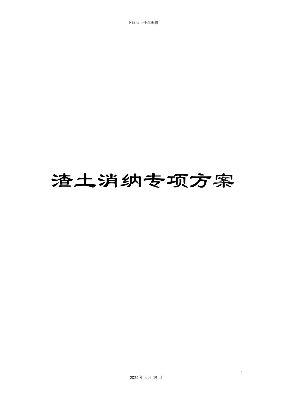 渣土消纳专项方案_第1页