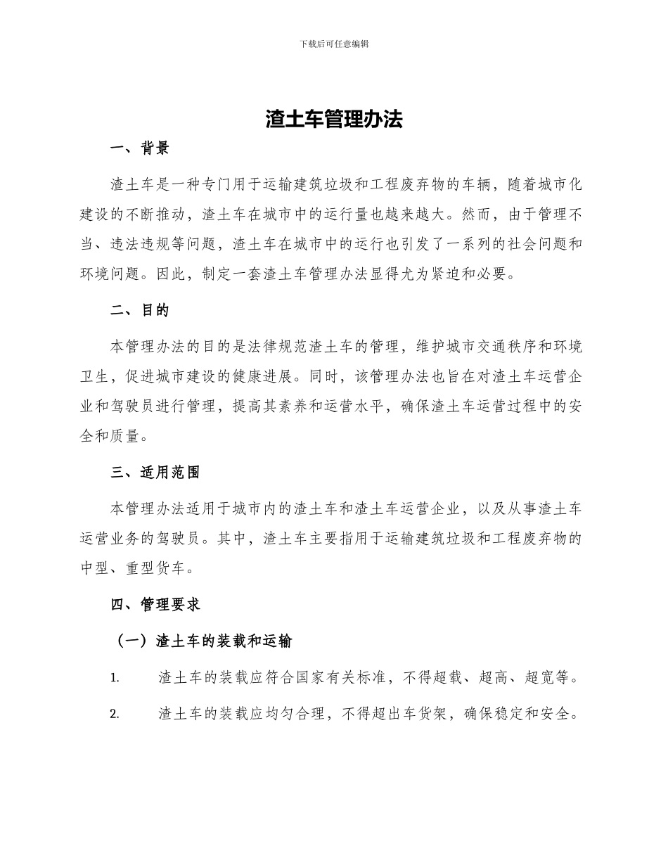 渣土车管理办法_第1页