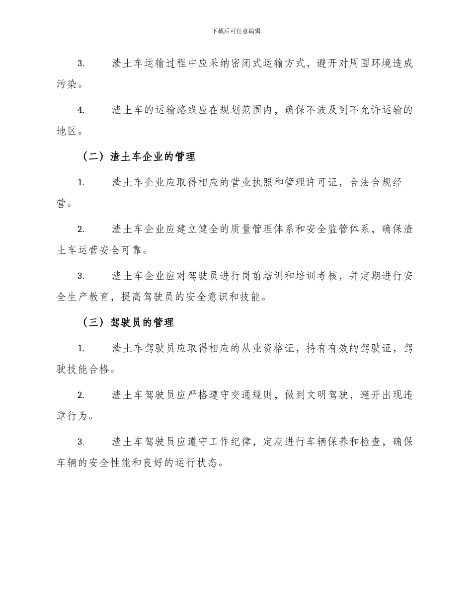 渣土车管理办法_第2页