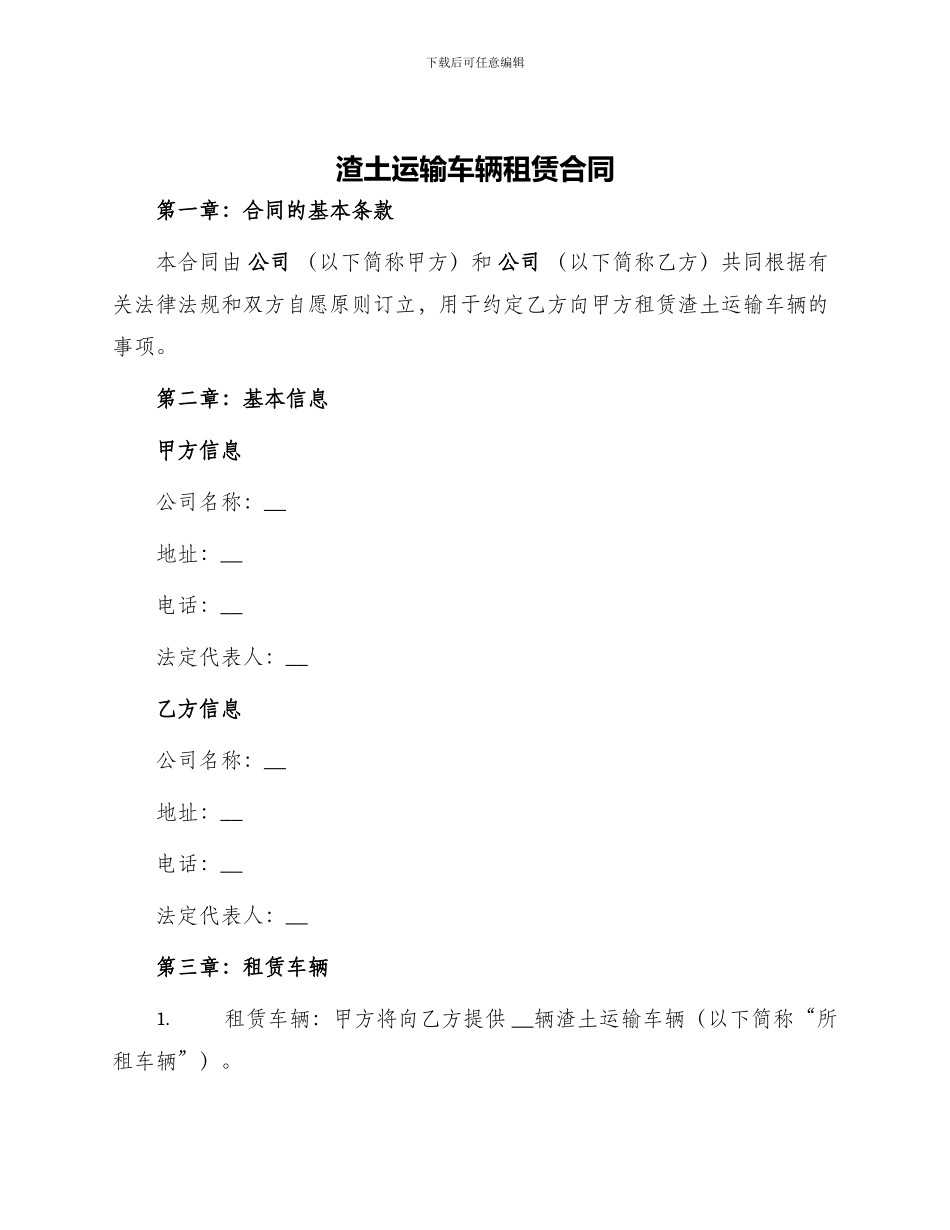 渣土运输车辆租赁合同_第1页
