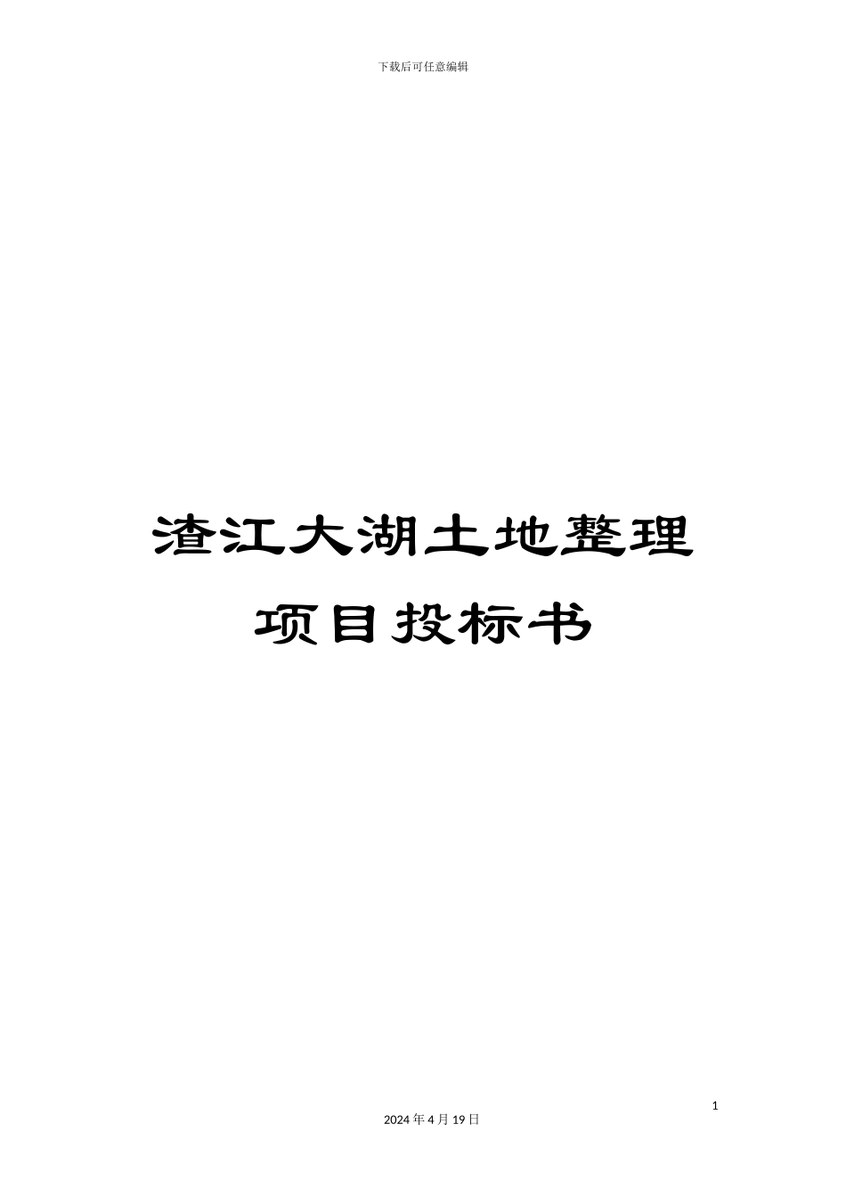 渣江大湖土地整理项目投标书_第1页