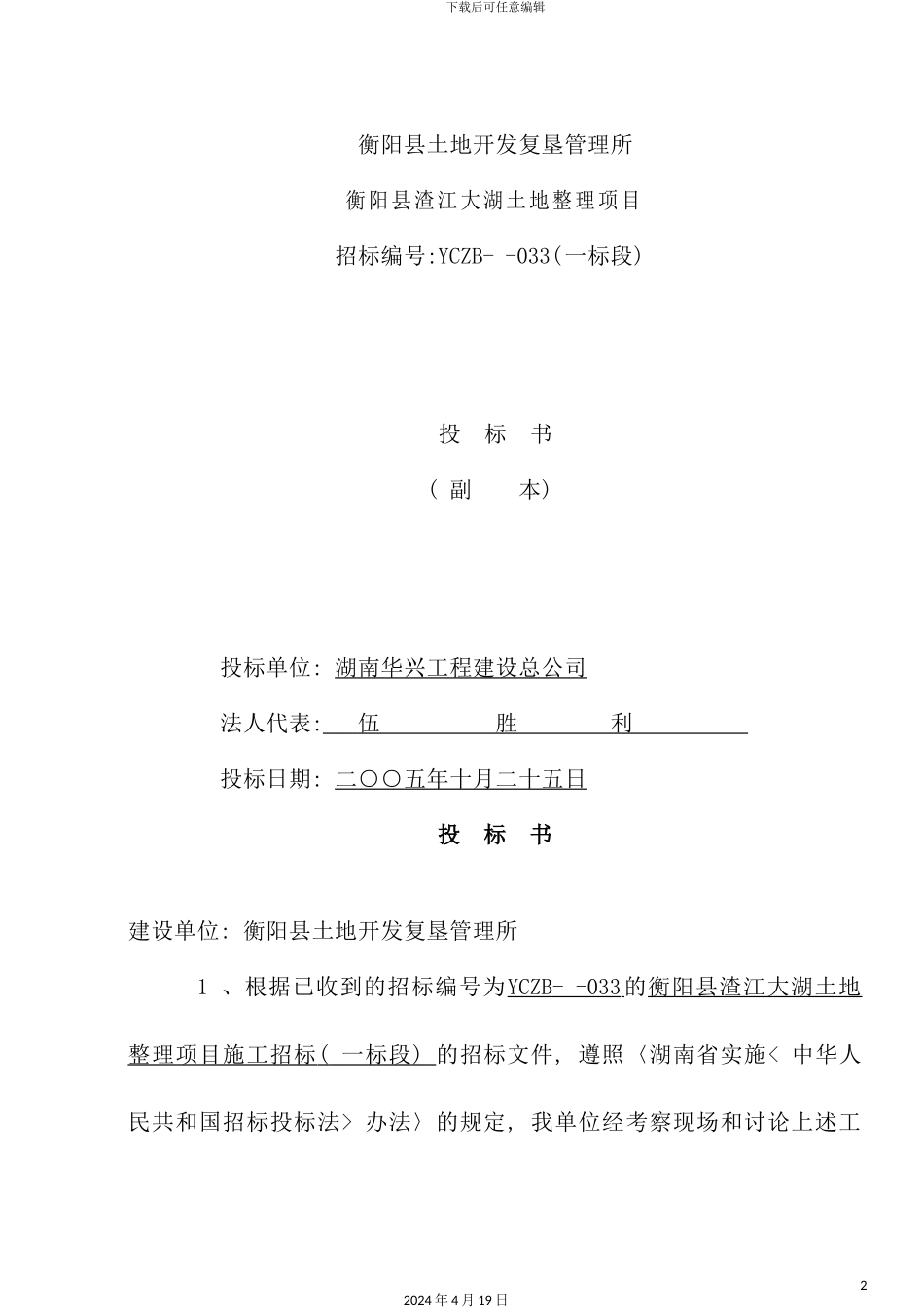 渣江大湖土地整理项目投标书_第2页