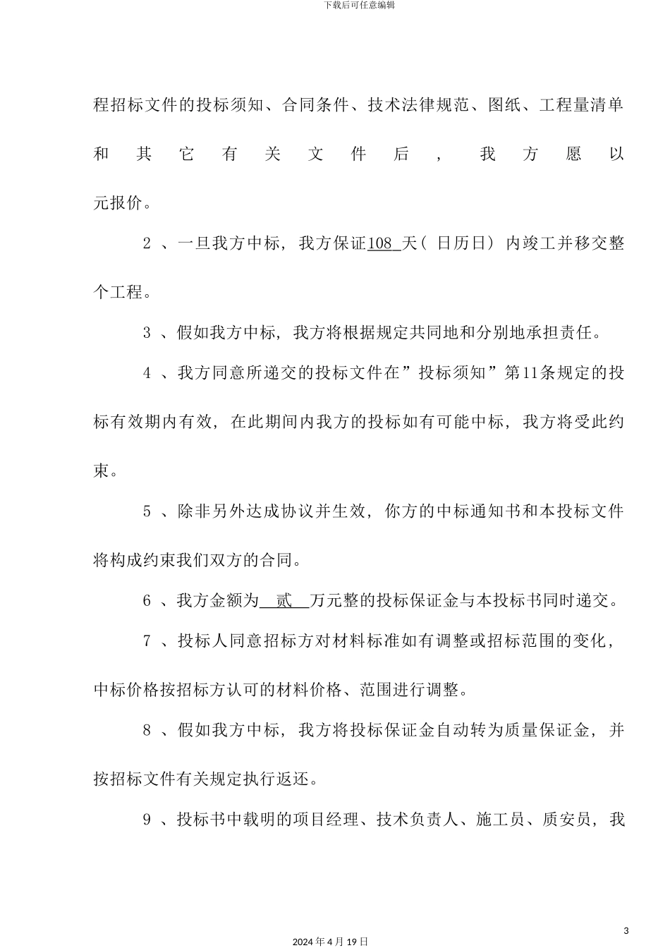 渣江大湖土地整理项目投标书_第3页