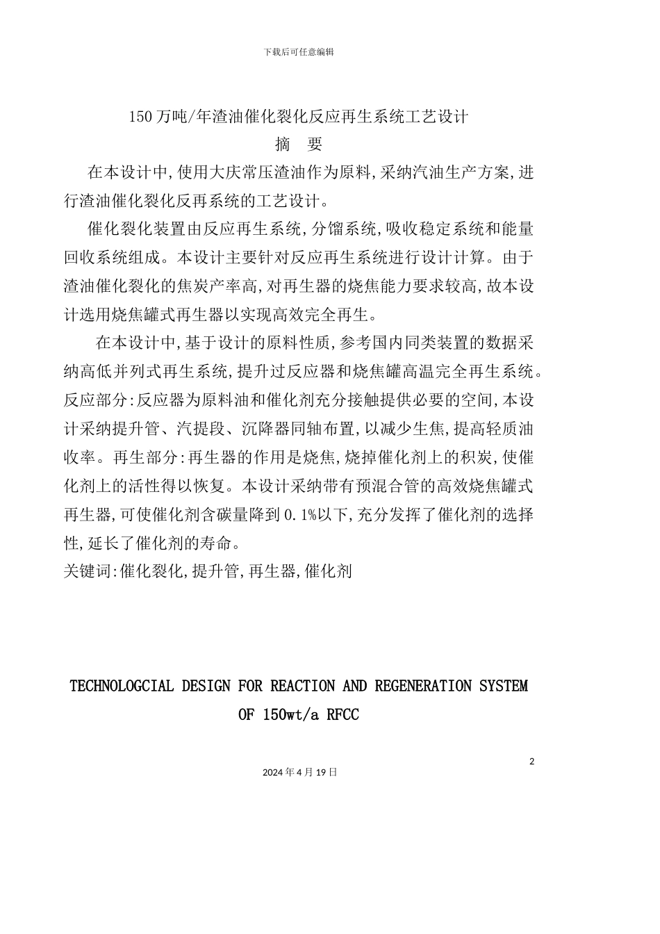 渣油催化裂化反应再生系统工艺设计_第2页