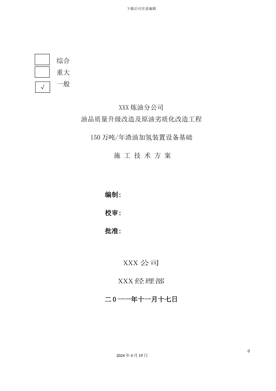 渣油加氢设备基础施工方案培训资料_第2页