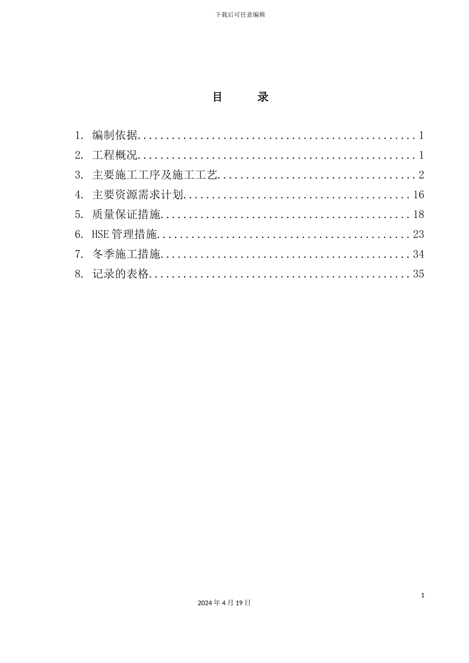 渣油加氢设备基础施工方案培训资料_第3页