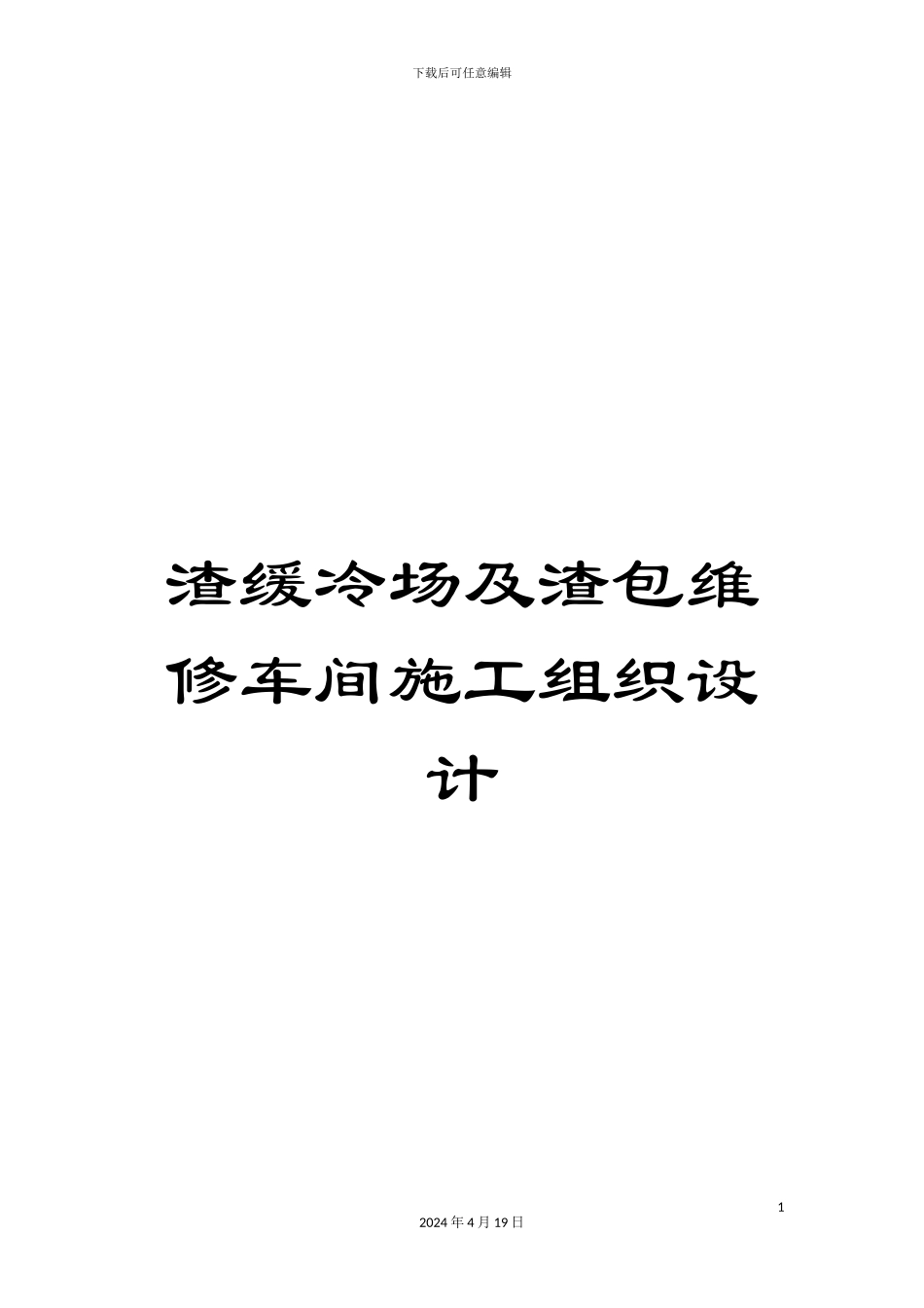 渣缓冷场及渣包维修车间施工组织设计_第1页