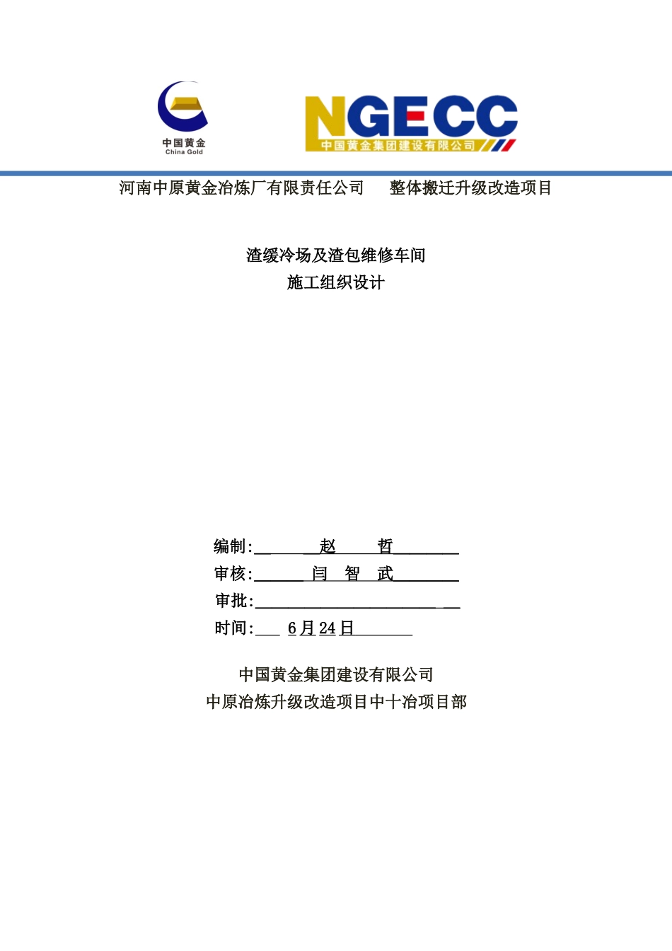 渣缓冷场及渣包维修车间施工组织设计_第2页