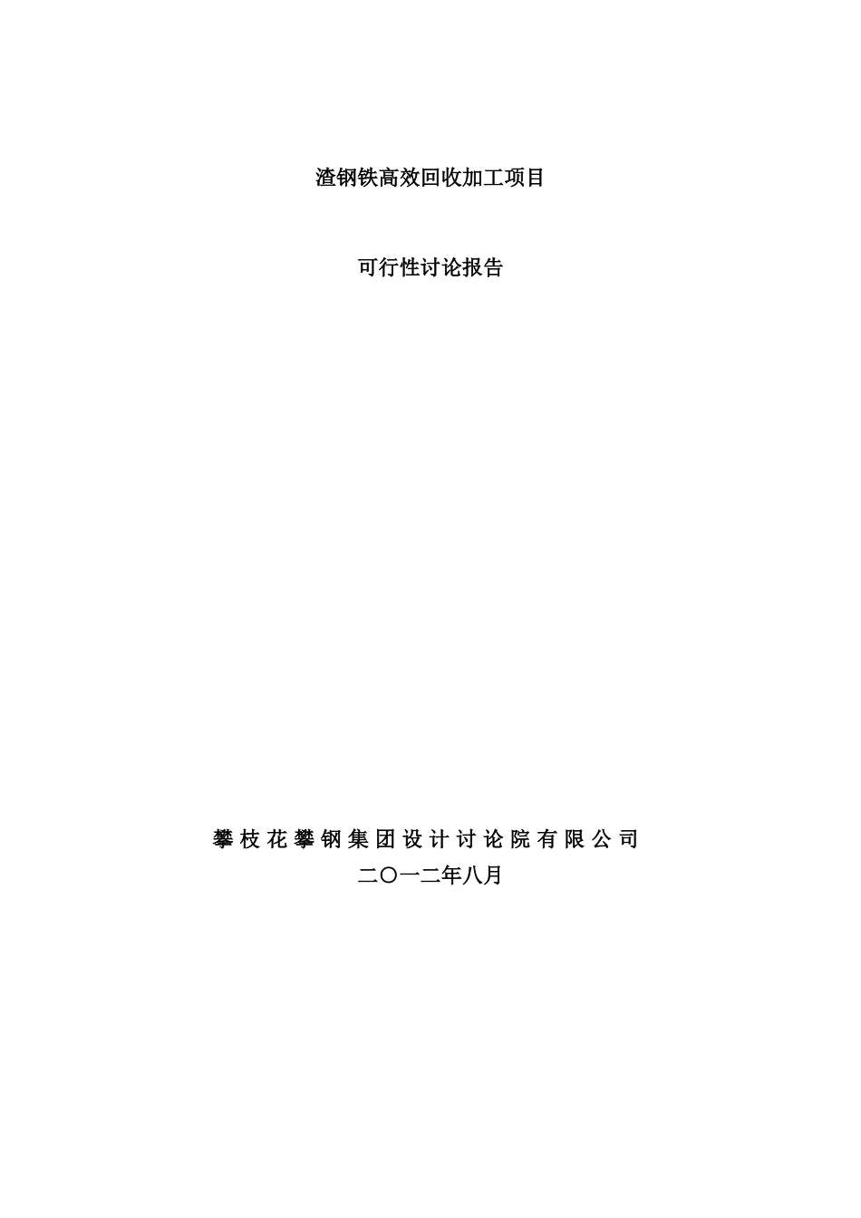 渣钢铁高效回收加工项目可行性研究报告_第2页