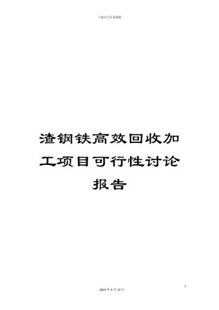 渣钢铁高效回收加工项目可行性研究报告
