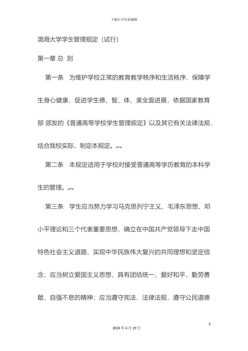 渤海大学学生管理规定_第2页