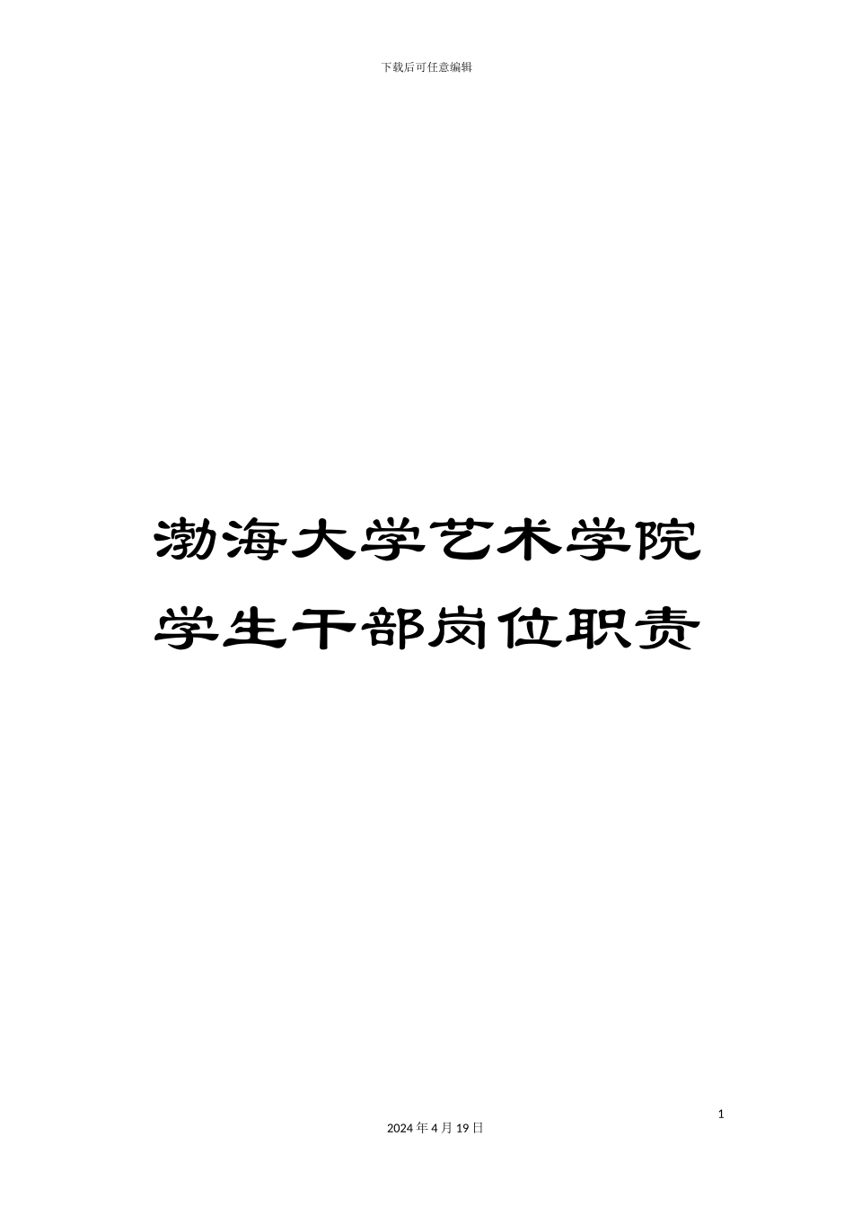 渤海大学艺术学院学生干部岗位职责_第1页
