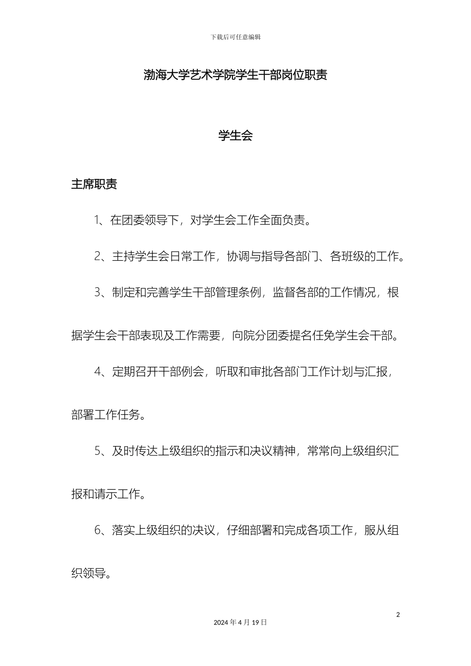 渤海大学艺术学院学生干部岗位职责_第2页