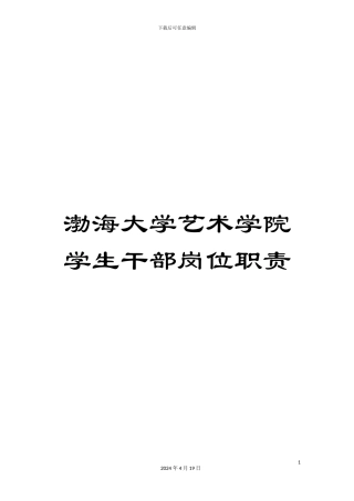 渤海大学艺术学院学生干部岗位职责
