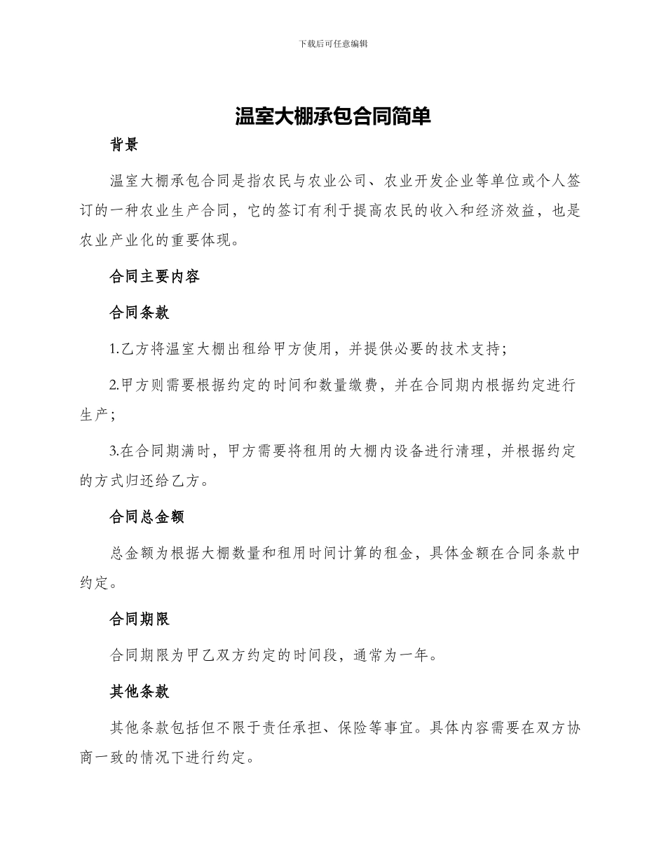 温室大棚承包合同简单_第1页