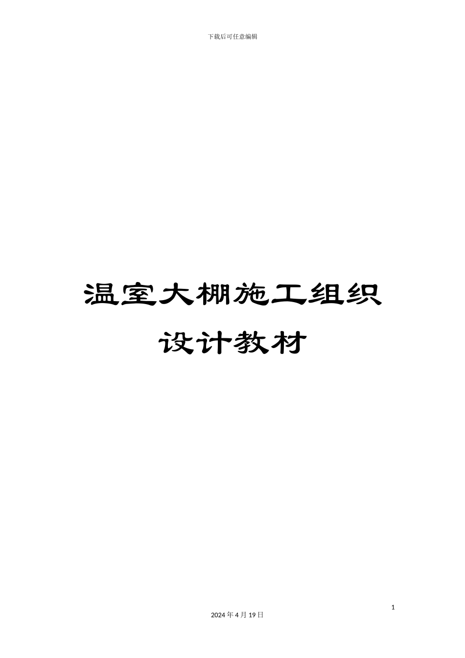 温室大棚施工组织设计教材_第1页